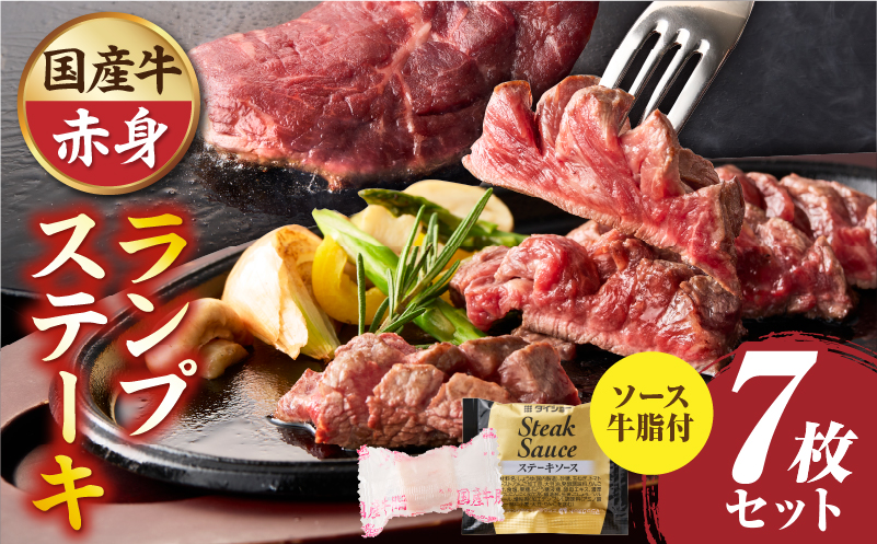 しゃぶまる特製　国産牛ランプステーキ7枚セット　130g×7枚　(ステーキソース付き)|肉 ステーキ ソース ランプ 厚切り 冷凍 BBQ バーベキュー 香川県 三木町 国産 カット 国産牛 ジューシー おすすめ|_mk146-148