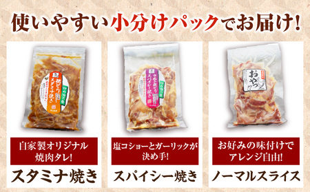 冷凍　国産親どり贅沢セット(スパイシー焼き・スタミナ焼き・ノーマルスライス) | 親鶏 親どり 味付き肉 もも肉 むね肉 塩 胡椒 ガーリック 醤油 みりん 味噌 焼き肉のタレ カット済 三木町 |_mk166-001