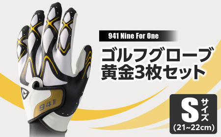 941S　〜Nine　For　One〜　ゴルフグローブ　黄金3枚セットS(21~22cm)|ゴルフ ゴルフグッズ ゴルフ用品 スポーツ ギフト 職人 手作り 香川県 グリップ 手袋 革 国内 国産 レガン おすすめ|_mk020-185