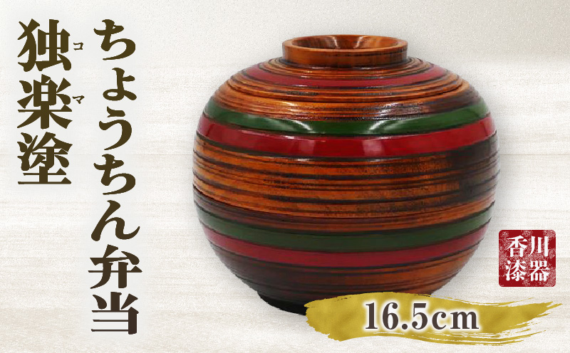 ちょうちん弁当　独楽塗　サイズ　φ16.5ｃｍ×H14.5ｃｍ | ちょうちん弁当 独楽塗 栃の木 二段弁当 漆 天然素材 和弁当 木材 木製 かわいい プレゼント 香川県 三木町 |_mk034-009