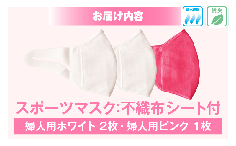 スポーツマスク（伸縮素材使用の日本製マスク）婦人用ホワイト×2枚＋婦人用ピンク1枚セット| 婦人用 スポーツ スポーツマスク ホワイト ピンク 速乾性 消臭機能付き 日本製 ギフト プレゼント 職人 手作り 香川県 伸縮素材 国内 国産 レガン おすすめ |_mk020-037