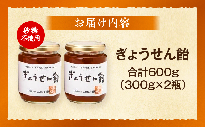 ぎょうせん飴（瓶入り300g×2本）|麦芽糖 水飴 伝統 手作り ぎょうせん飴 お見舞い 砂糖不使用 香川県 三木町|_mk029-001