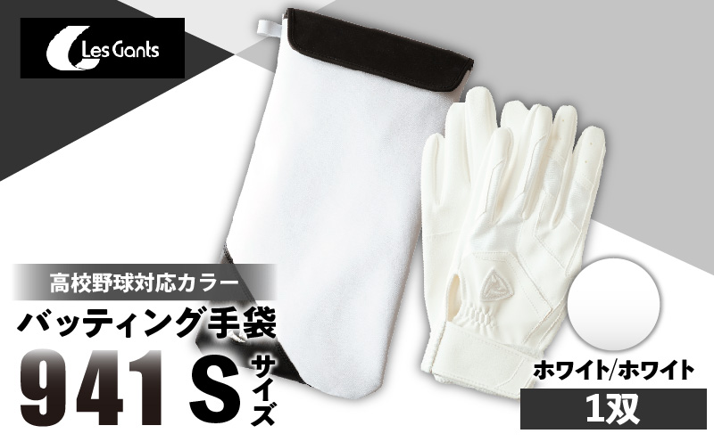 941バッティング手袋（合成皮革　高校野球対応カラー）【ホワイト/ホワイト　Sサイズ】| 野球 バッティンググローブ用品 野球手袋 バッティング手袋 手袋ケース スポーツ 高校野球対応 装着感 手袋 革 合成皮革 国内 国産 レガン おすすめ |_mk020-123