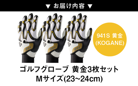 941S　〜Nine　For　One〜　ゴルフグローブ　黄金3枚セットM(23~24cm)|ゴルフ ゴルフグッズ ゴルフ用品 スポーツ ギフト 職人 手作り 香川県 グリップ 手袋 革 国内 国産 レガン おすすめ|_mk020-186