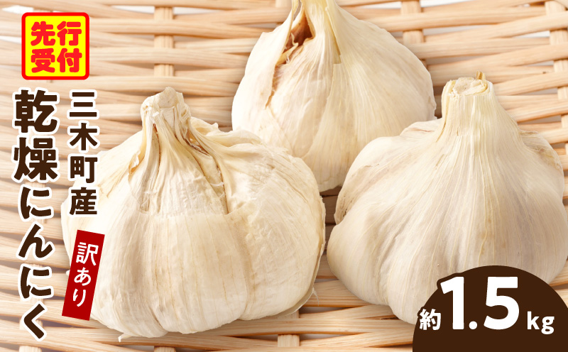 三木町産訳あり乾燥にんにく 約1.5kg | にんにく ニンニク ガーリック 野菜 食材 肉厚 濃厚 長期保存 乾燥 自宅用 家庭用 薬味 料理 スタミナ料理 栄養 香川県 三木町 おすすめ |_mk006-023