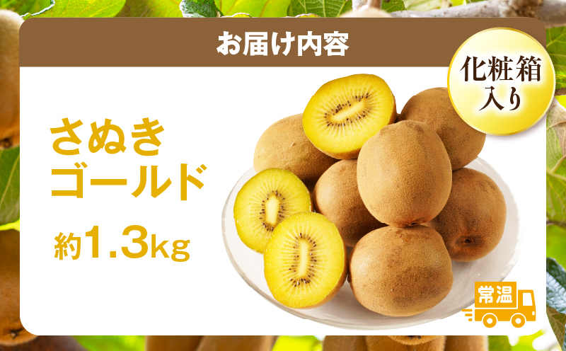 【先行受付】香川県オリジナルキウイフルーツ「さぬきゴールド」約1.3kg化粧箱【香川県共通返礼品】 果物 フルーツ 青果 青果物 キウイ さぬきゴールド デザート 果実 贈答 贈り物 ギフト 甘い 追熟 ジューシー 糖度が高い 季節のフルーツ 旬 おすすめ 香川県 三木町 mk006-070
