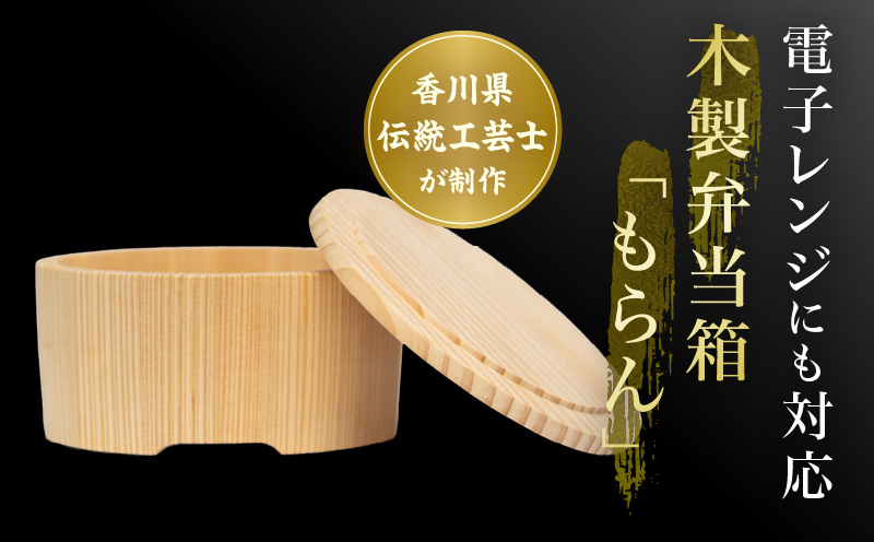 讃岐弁　もらん | 讃岐弁 弁当 桶 杉 レンジ対応 レンジ 伝統工芸品 工芸品 木工 弁当箱 木 和 木製 木工品 香川県 三木町 |_mk038-017