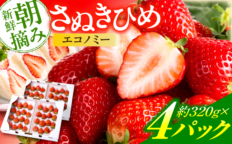 【先行予約】苺音エコノミー　〜さぬきひめいちごがいっぱい〜　約1,280g | おすすめ 人気 果実 果肉 果物 フルーツ デザート 贈り物 苺 さぬきひめ 贈答 ご褒美 ギフト 旬の果物 季節の果物 旬 季節 青果物 香川県 三木町 |_mk137-001