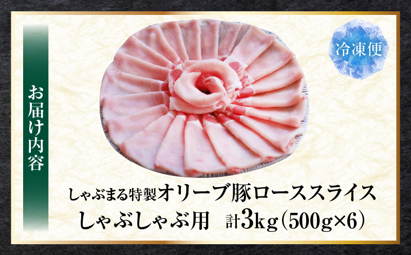しゃぶまる特製　オリーブ豚ローススライス　しゃぶしゃぶ用　3kg | 肉 豚肉 オリーブ豚 ロース ジューシー スライス 鍋 しゃぶしゃぶ 冷しゃぶ とろける 濃厚 冷凍 香川県 三木町 おすすめ |_mk146-060