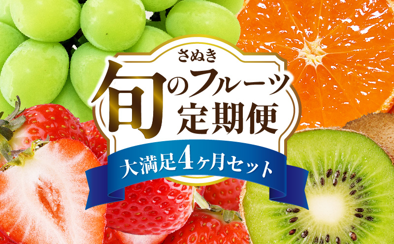 さぬき旬のフルーツ大満足　4回定期便|果物 フルーツ 青果 青果物 いちご みかん シャインマスカット キウイフルーツ さぬきひめ 小原紅早生みかん マスカット キウイ 旬の果物 季節の果物 贈答 贈り物 ギフト 化粧箱 取り寄せ グルメ 香川県 三木町 送料無料|_mk006-t008d