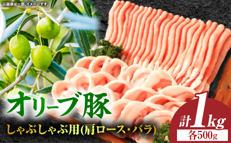 オリーブ豚しゃぶしゃぶ用（肩ロース・バラ）計1kg【高松市共通返礼品】｜国産 国産豚 オリーブ豚 豚肉 1000g 1kg ブランド豚 肩ロース バラ スライス お肉 豚 冷凍 しゃぶしゃぶ 鍋 炒め物 煮物 日用 贈答 贈り物 香川県 三木町｜_mk017-008