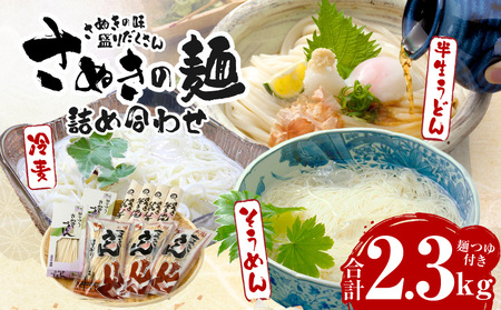 さぬきの麺詰め合わせ（つゆ付）|うどん 讃岐うどん さぬきうどん 半生うどん そうめん 詰め合わせ めんつゆ付き 冷麦 モチモチ コシ 伝統 香川 半生 三木町|_mk041-009