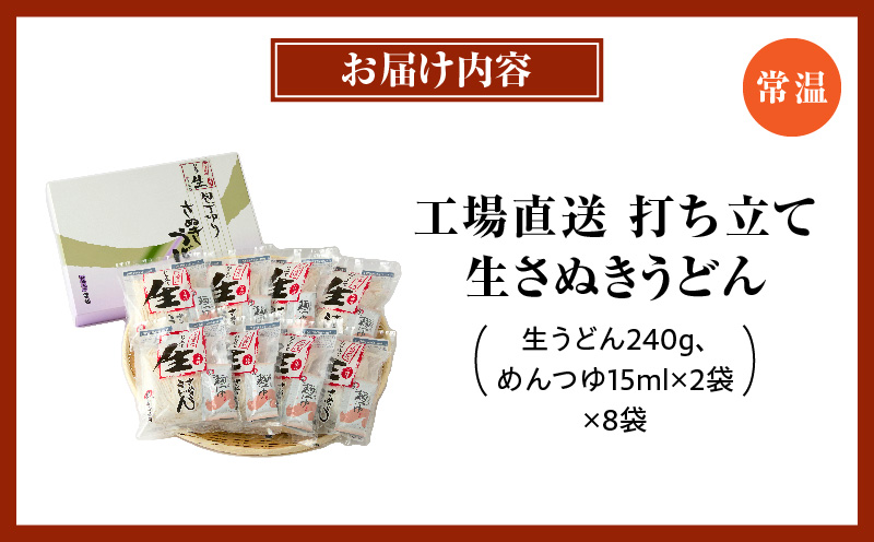 工場直送打ち立て生さぬきうどん8ケ入（つゆ付）| うどん さぬきうどん 讃岐うどん 工場直送 生讃岐うどん めんつゆ付き モチモチ 打ち立て 本場 伝統 香川 生うどん 三木町|_mk041-005
