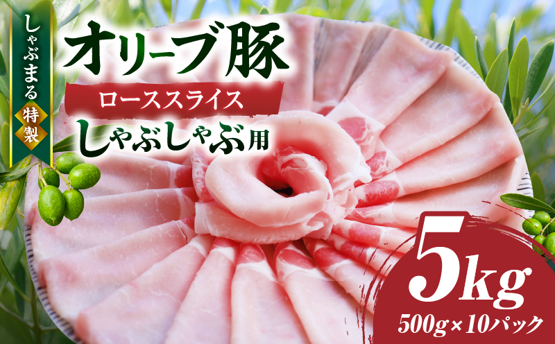しゃぶまる特製　オリーブ豚ローススライス　しゃぶしゃぶ用　5kg|肉 豚肉 オリーブ豚 ロース ジューシー スライス 鍋 しゃぶしゃぶ 冷しゃぶ とろける 濃厚 冷凍 香川県 三木町 おすすめ|_mk146-062