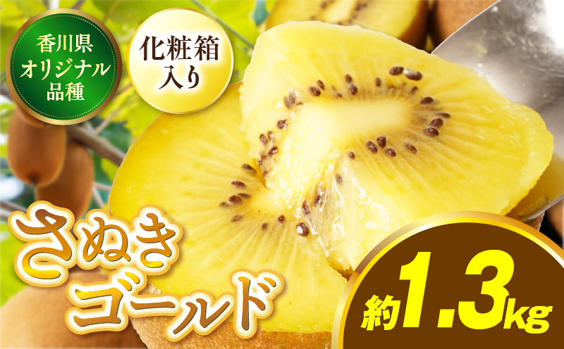 【先行受付】香川県オリジナルキウイフルーツ「さぬきゴールド」約1.3kg化粧箱【香川県共通返礼品】 果物 フルーツ 青果 青果物 キウイ さぬきゴールド デザート 果実 贈答 贈り物 ギフト 甘い 追熟 ジューシー 糖度が高い 季節のフルーツ 旬 おすすめ 香川県 三木町 mk006-070
