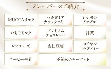 MUCCAジェラート　12個セット|ジェラート 12個 MUCCA サンセットミルク アイス デザート スイーツ 牧場育ち 香川県 三木町|_mk024-001