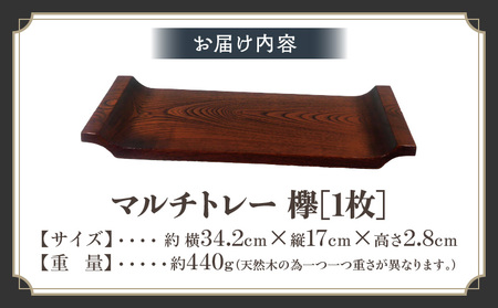 マルチトレー 欅 | 伝統 香川 三木町 漆器 漆塗り 天然 JAPAN YAMATOMI |_mk034-011