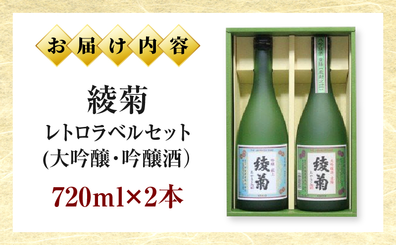 綾菊　レトロラベルセット(大吟醸・吟醸酒）720ml各1本（綾川町共通返礼品） | 日本酒 酒 お酒 綾菊 大吟醸 吟醸 華やぐ香り 飲み比べ フルーティ まろやか ギフト プレゼント 贈答用 父 母 上司 おすすめ 香川県 三木町 |_mk040-002