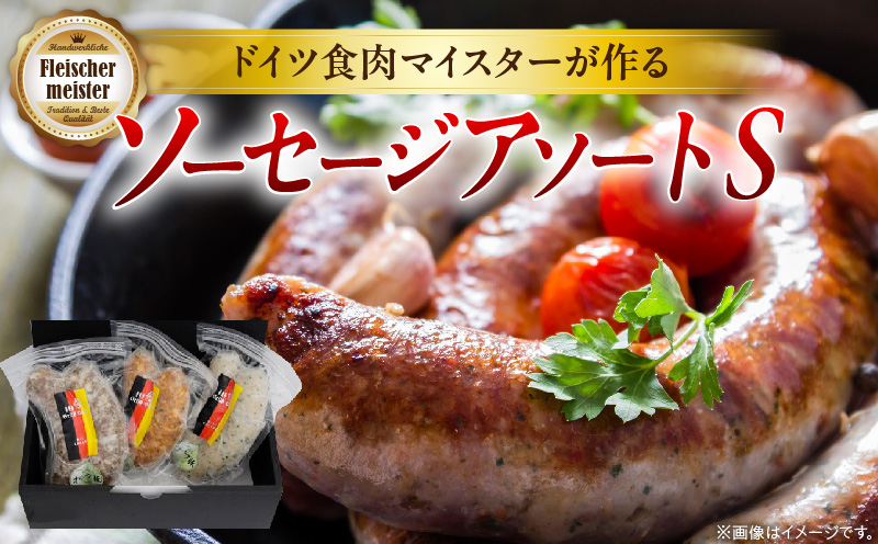 ドイツ食肉マイスターが作るソーセージアソート（S） | ソーセージ 生ソーセージ 手作り 国産 お取り寄せ ギフト 粗挽き おつまみ キャンプ BBQ お弁当 チョリソー ハーブ フレッシュ ジューシー ディナー ビールに合う |_mk003-004
