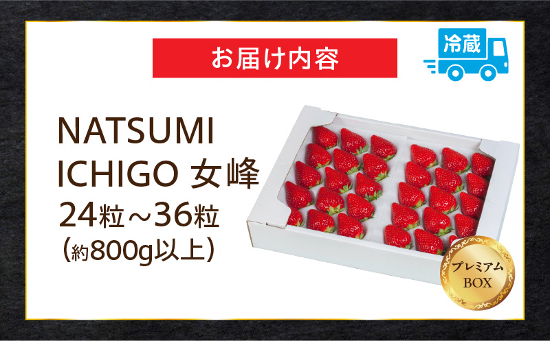 NATSUMI ICHIGO 女峰 約800g以上 プレミアムBOX【2026年1〜6月配送】 | スイーツ いちご ストロベリー 女峰 苺 冷蔵 フルーツ 旬 果物 香川県 酸味 甘味 デザート 色 鮮やか 青果物 贈答 プレゼント 贈り物 旬 おすすめ |_mk060-004