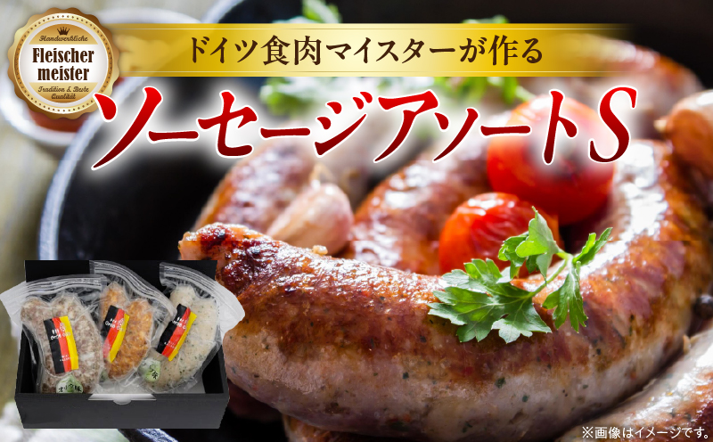 ドイツ食肉マイスターが作るソーセージアソート（S） | ソーセージ 生ソーセージ 手作り 国産 お取り寄せ ギフト 粗挽き おつまみ キャンプ BBQ お弁当 チョリソー ハーブ フレッシュ ジューシー ディナー ビールに合う |_mk003-004