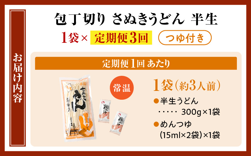 【3回定期便】伝統の味 藤井製麺 さぬきうどん 包丁切り 半生300g（つゆ付き）| 定期便 うどん つゆ だし おすすめ 人気 名物 料理 讃岐うどん グルメ うどんセット うどん香川 ギフト 小分け 讃岐 香川県 三木町 |_mk041-t017