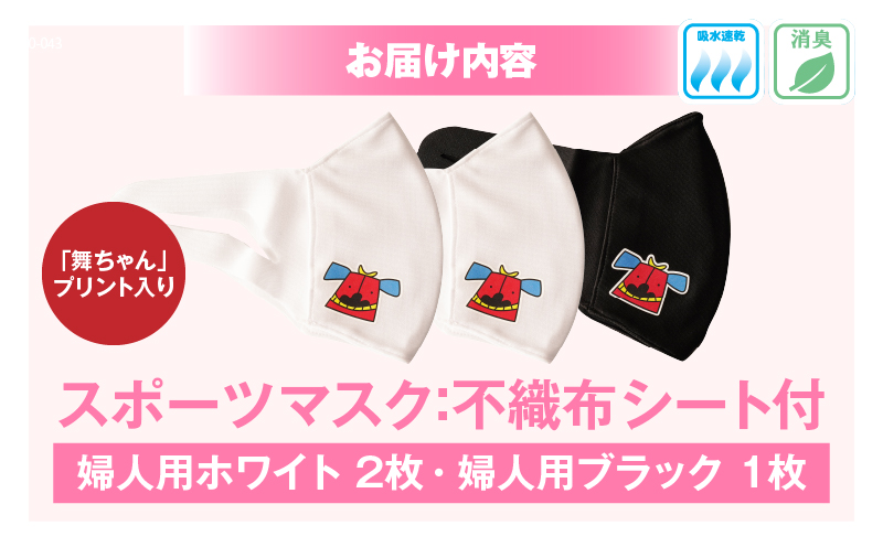 スポーツマスク（獅子キャラクター「舞ちゃん」プリント入り）婦人用ホワイト×2枚＋婦人用ブラック×1枚セット| 婦人用 スポーツ スポーツマスク ホワイト ブラック 速乾性 消臭機能付き 日本製 ギフト 職人 手作り 香川県 伸縮素材 国内 国産 レガン |_mk020-044