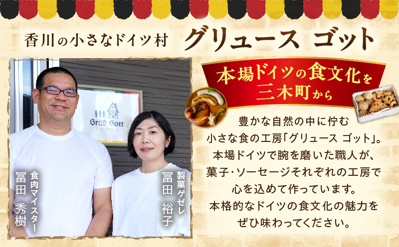 小さなドイツ村定期便|ドイツ ソーセージ 豚肉 パテ クッキー プレッツェル シュトレン 三木町 香川県 お菓子 送料無料|_mk003-t001