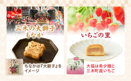 三木ふるさと和菓子セット|和菓子 大福 お菓子 もなか いちご いちご大福 いちごの里 贈り物 贈答 贈答用 化粧箱 和菓子セット プレゼント 和 菓子 バレンタイン ホワイトデー 母の日 香川県 三木町 送料無料|_mk021-002