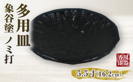 多用皿 象谷塗 ノミ打 5.5寸 | 伝統 香川 三木町 漆器 漆塗り 天然 JAPAN YAMATOMI |_mk034-012