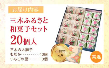 三木ふるさと和菓子セット|和菓子 大福 お菓子 もなか いちご いちご大福 いちごの里 贈り物 贈答 贈答用 化粧箱 和菓子セット プレゼント 和 菓子 バレンタイン ホワイトデー 母の日 香川県 三木町 送料無料|_mk021-002