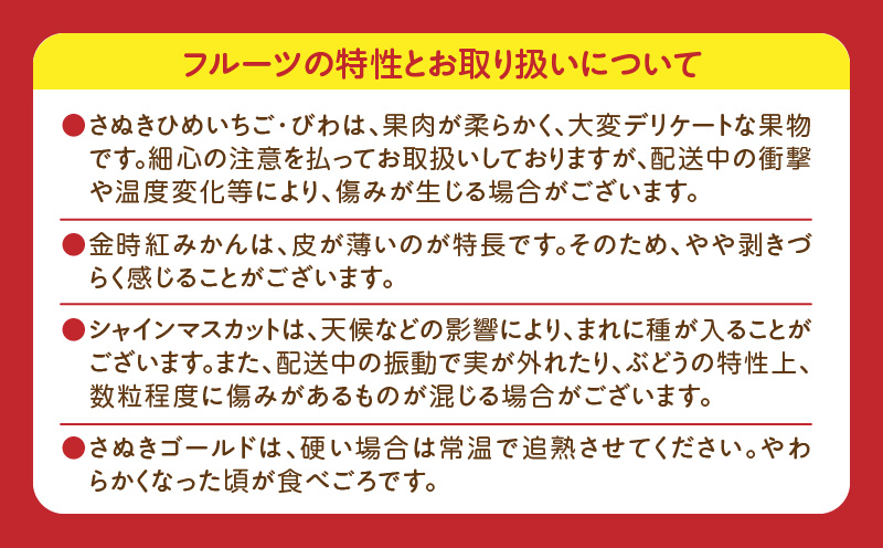 さぬき旬のフルーツ大満足　6回定期便|果物 果物定期便 定期便 フルーツ フルーツ定期便 シャインマスカット ゴールドキウイ いちご 旬 旬の果物 旬の果物定期便 キウイ 贈答 贈り物 デザート スイーツ 果肉 果汁 香川県 三木町 送料無料|_mk006-t011