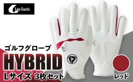 941ゴルフグローブ「HYBRID」3枚セット　Lサイズ【レッド】 ゴルフ 手袋 職人 手作り ゴルフグッズ ゴルフ用品 スポーツ ギフト 贈り物 贈答 プレゼント 父の日 香川県 グリップ 手袋 赤 革 羊革 国内 国産 レガン おすすめ_mk020-020