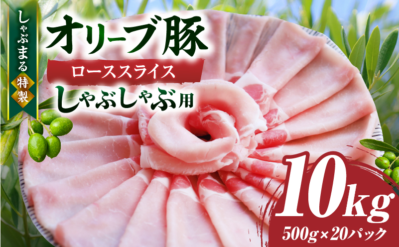 しゃぶまる特製　オリーブ豚ローススライス　しゃぶしゃぶ用　10kg|肉 豚肉 オリーブ豚 ロース ジューシー スライス 鍋 しゃぶしゃぶ 冷しゃぶ とろける 濃厚 冷凍 香川県 三木町 おすすめ|_mk146-063