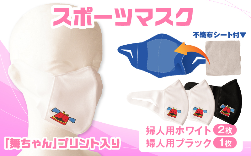 スポーツマスク（獅子キャラクター「舞ちゃん」プリント入り）婦人用ホワイト×2枚＋婦人用ブラック×1枚セット| 婦人用 スポーツ スポーツマスク ホワイト ブラック 速乾性 消臭機能付き 日本製 ギフト 職人 手作り 香川県 伸縮素材 国内 国産 レガン |_mk020-044