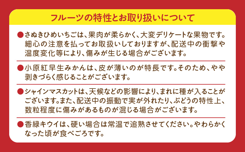 さぬき旬のフルーツ大満足　4回定期便|果物 フルーツ 青果 青果物 いちご みかん シャインマスカット キウイフルーツ さぬきひめ 小原紅早生みかん マスカット キウイ 旬の果物 季節の果物 贈答 贈り物 ギフト 化粧箱 取り寄せ グルメ 香川県 三木町 送料無料|_mk006-t008d