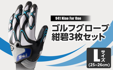 941R　〜Nine　For　One〜　ゴルフグローブ　紺碧3枚セット　L(25~26cm)|ゴルフ ゴルフグッズ ゴルフ用品 スポーツ ギフト 職人 手作り 香川県 グリップ 手袋 革 国内 国産 レガン おすすめ|_mk020-013