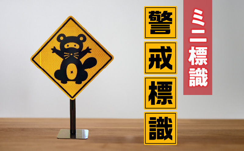 ミニ標識「警戒標識」 | 道路標識 標識 インテリア 室内 置物 卓上サイズ 教材 ミニ ユニーク リアル 雑貨 プレゼント 交通安全 香川県 三木町 |_mk159-008