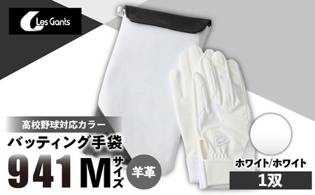 941バッティング手袋（羊革　高校野球対応カラー）【ホワイト/ホワイト　Mサイズ】|野球 バッティンググローブ用品 野球手袋 バッティング手袋 手袋ケース スポーツ 高校野球対応 装着感 手袋 革 羊革 国内 国産 レガン おすすめ|_mk020-145