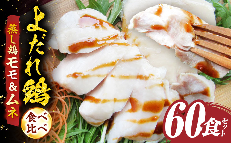 よだれ鶏　食べ比べ　60食セット鶏モモ＆ムネ　ポン酢付き| 鶏 鶏もも 鶏ムネ 蒸し鶏 チキン 国産 ソース 濃厚 特製 旨味 特製ソース ジューシー 柑橘 香川県 三木町 おすすめ |_mk146-091