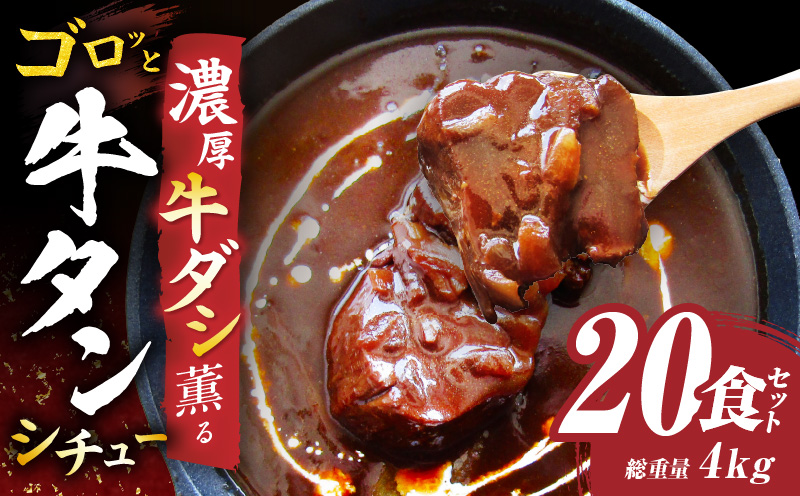 ゴロッと牛タン　ビーフシチュー　200g×20食セット　(総重量4kg)|肉 牛タン ビーフシチュー 牛タンシチュー 濃厚 牛ダシ 出汁 とろける 特製 冷凍 香川県 三木町 おすすめ|_mk146-181