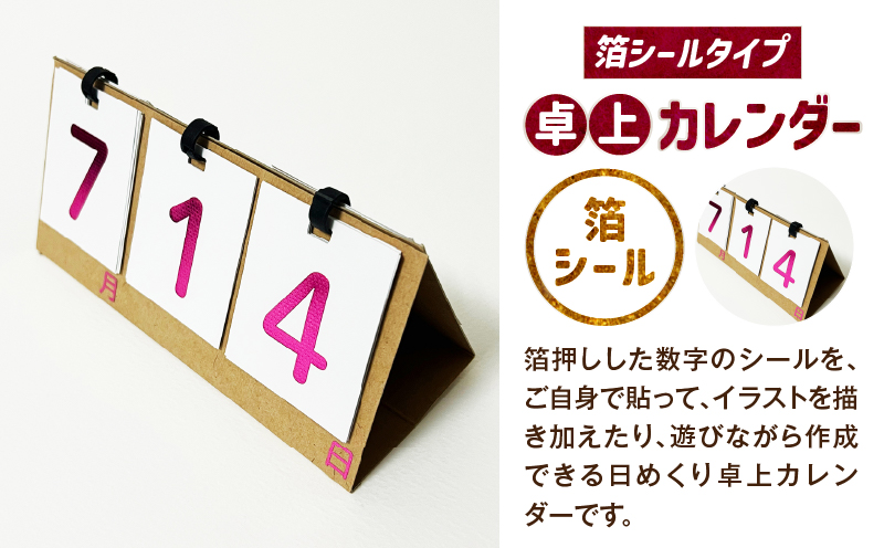 日めくり卓上カレンダー（箔シールタイプ）| カレンダー 卓上 便利 机 スケジュール 勉強 仕事 日めくり オリジナル |_mk174-007