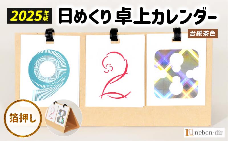 日めくり卓上カレンダー2025年版・台紙茶色| カレンダー 卓上 便利 机 スケジュール 勉強 仕事 デザイナー 日めくり |_mk174-003-02