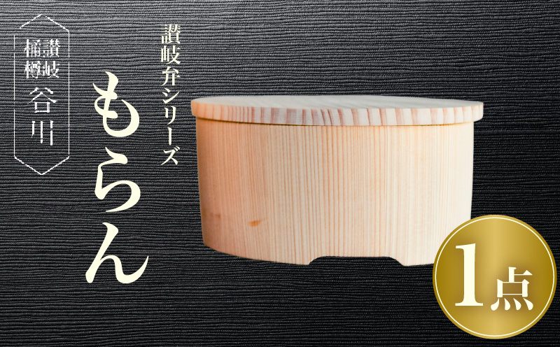 讃岐弁　もらん | 讃岐弁 弁当 桶 杉 レンジ対応 レンジ 伝統工芸品 工芸品 木工 弁当箱 木 和 木製 木工品 香川県 三木町 |_mk038-017