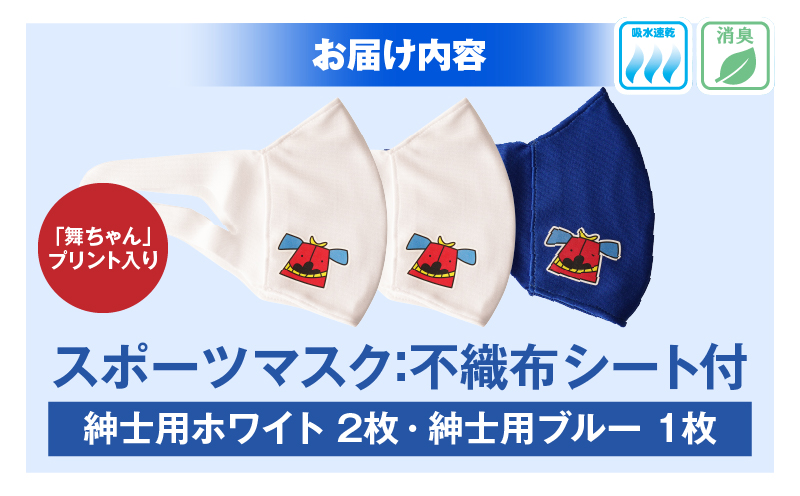 スポーツマスク（獅子キャラクター「舞ちゃん」プリント入り）紳士用ホワイト×2枚＋紳士用ブルー1枚セット| 紳士用 スポーツ スポーツマスク ホワイト ブルー 速乾性 消臭機能付き 舞ちゃん 日本製 ギフト 職人 手作り 香川県 伸縮素材 国内 国産 レガン |_mk020-042