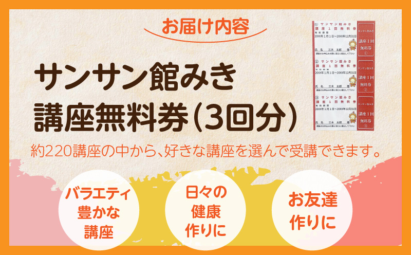 サンサン館みき講座無料券（3回分）|サンサン館みき 講座 健康作り 生涯学習 香川県 三木町|_mk023-001