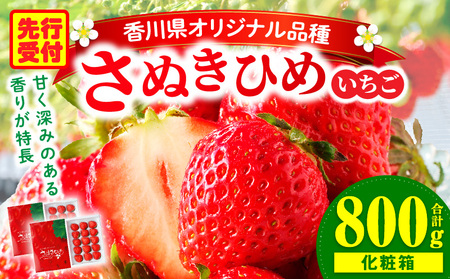三木町地域いちご部会『さぬきひめ』　400g（化粧箱入）×2箱 | スイーツ いちご ストロベリー イチゴ さぬき姫 さぬきひめ 苺 甘い 冷蔵 フルーツ 旬 果物 香川県 デザート 青果物 贈答 プレゼント 化粧箱 贈り物 おすすめ |_mk006-013