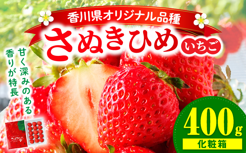 【先行受付】【年内発送】三木町地域いちご部会『さぬきひめ』 約400g(化粧箱入) | スイーツ いちご ストロベリー イチゴ さぬき姫 さぬきひめ 苺 甘い 冷蔵 フルーツ 旬 果物 香川県 デザート 青果物 贈答 プレゼント 化粧箱 贈り物 おすすめ |_mk006-017
