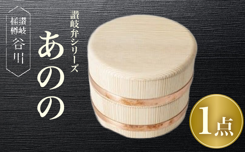 【弁当箱】讃岐弁『あのの』 | 木製弁当箱 弁当箱 シンプル 伝統工芸 杉 木製品 食器 職人 和 伝統 香川県 三木町 おすすめ |_mk038-014
