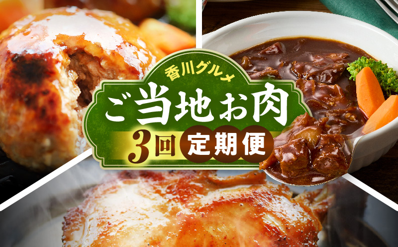 香川グルメ ご当地お肉3回定期便 ❘牛肉 オリーブ牛 牛すじ 湯煎 国産 冷凍 簡単調理 すじ煮込み ハンバーグ オリーブ豚 肉汁 ジューシー 濃厚 骨付鳥 ひな 鶏 鶏肉 名物 スパイス やみつき 食品 お取り寄せ 家庭用 贈答 ❘_mk146-t273